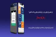 ارائه رمز یکبار مصرف در نسخه جدید اپلیکیشن تاپ امکان پذیر شد.